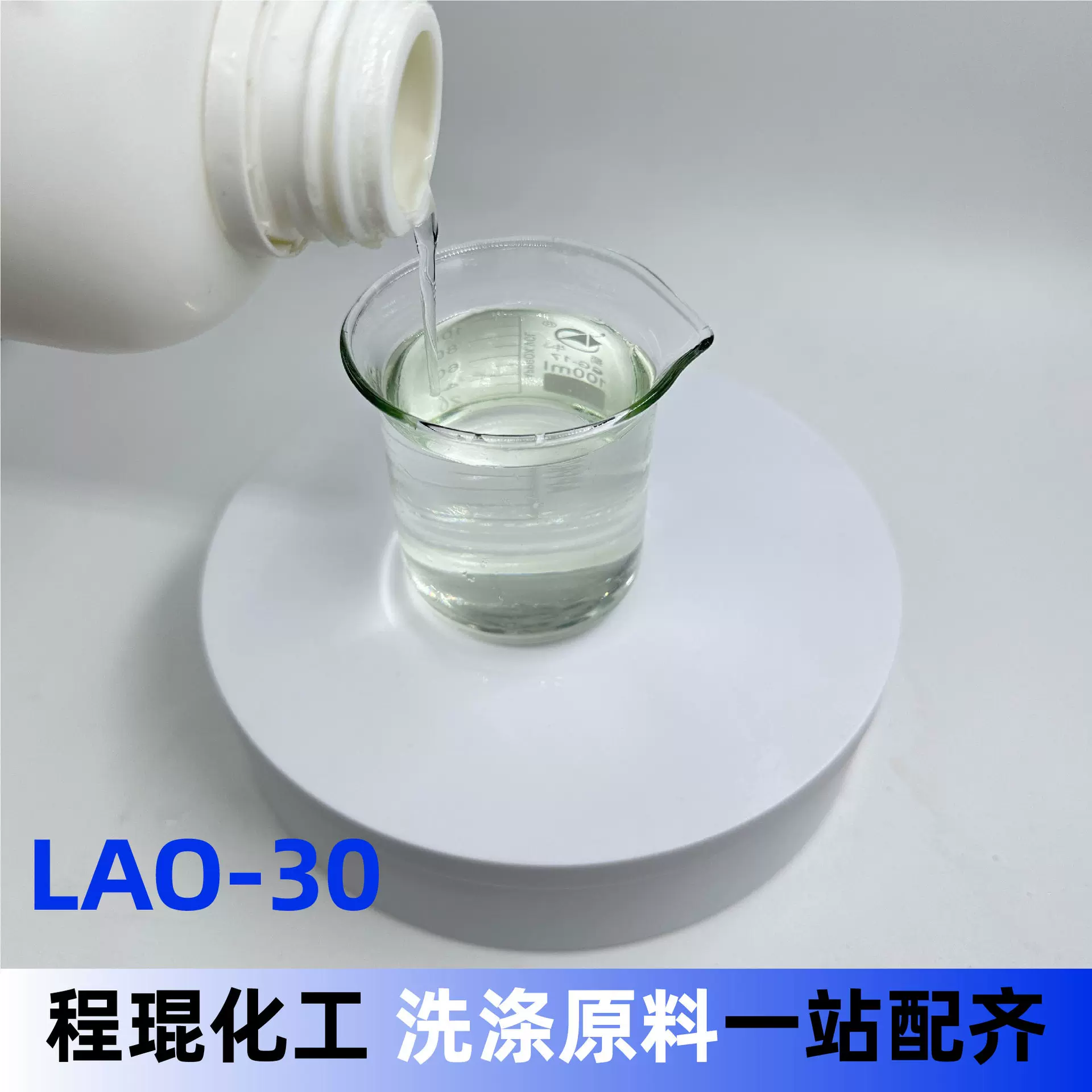 LAO-30酰胺丙基氧化铵日化洗涤原料去油去污发泡增稠剂LAO-30