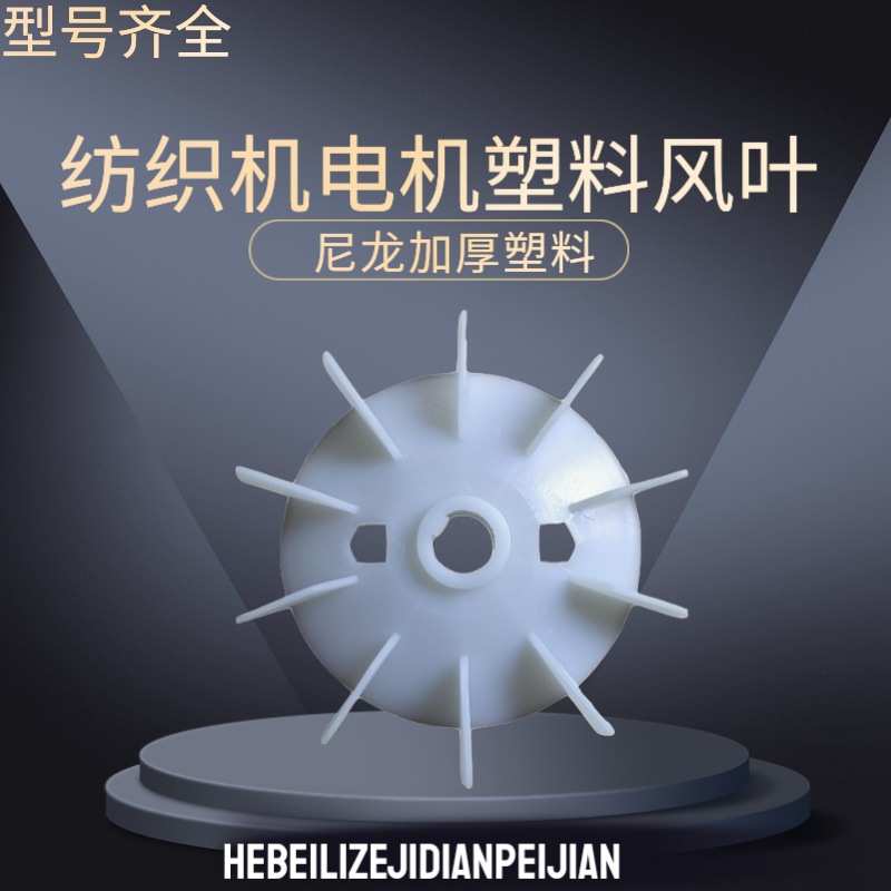 纺织机电动机马达风叶 内径20，22，24，38mm 尼龙加厚型垒德株