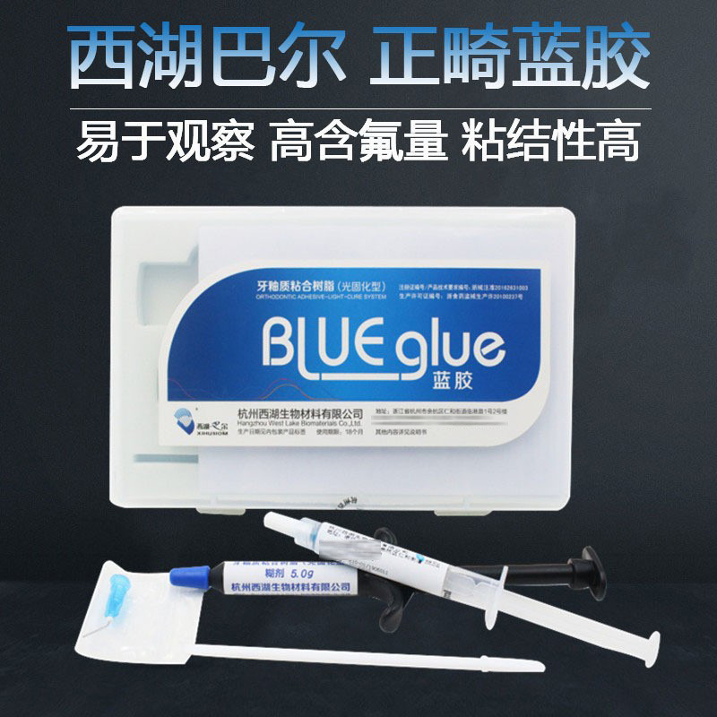 西湖巴尔蓝胶牙釉质粘接剂牙科非调拌光固化正畸蓝胶粘合树脂口腔