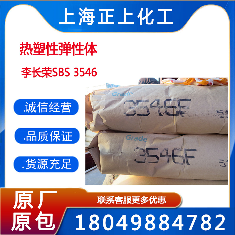 供应惠州李长荣SBS3546F/3501F/3540F