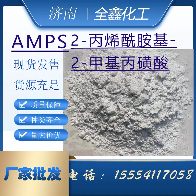 2-丙烯酰胺基-2-甲基丙磺酸高纯度水处理药剂处理AMPS