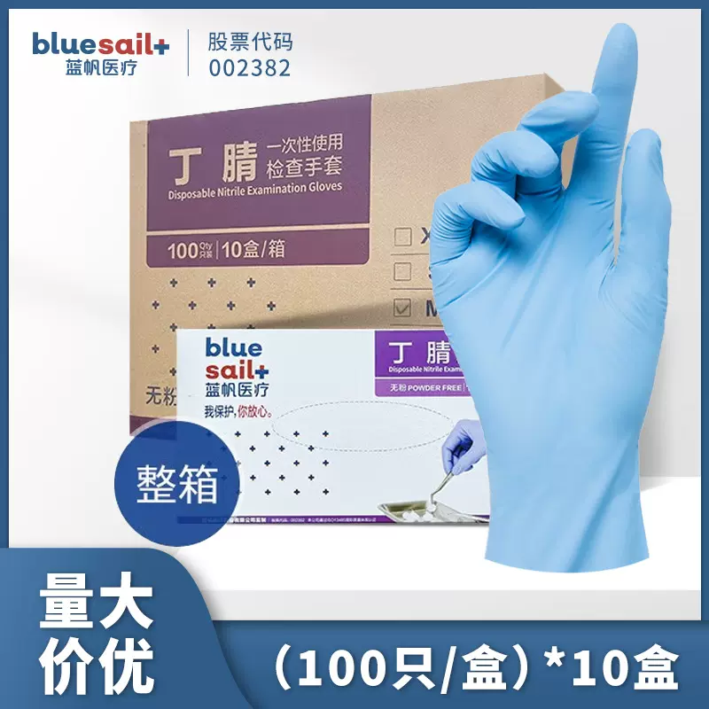 蓝帆一次性手套医用级检查手套手套丁晴防护家用检查清洁箱装
