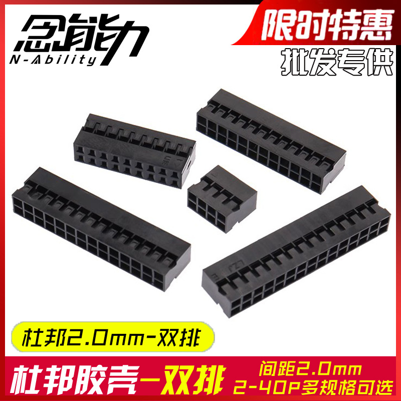 2.0mm杜邦胶壳外壳双排杜邦线插头2*2/3/4/5/6/7/8/9/10/11-20p