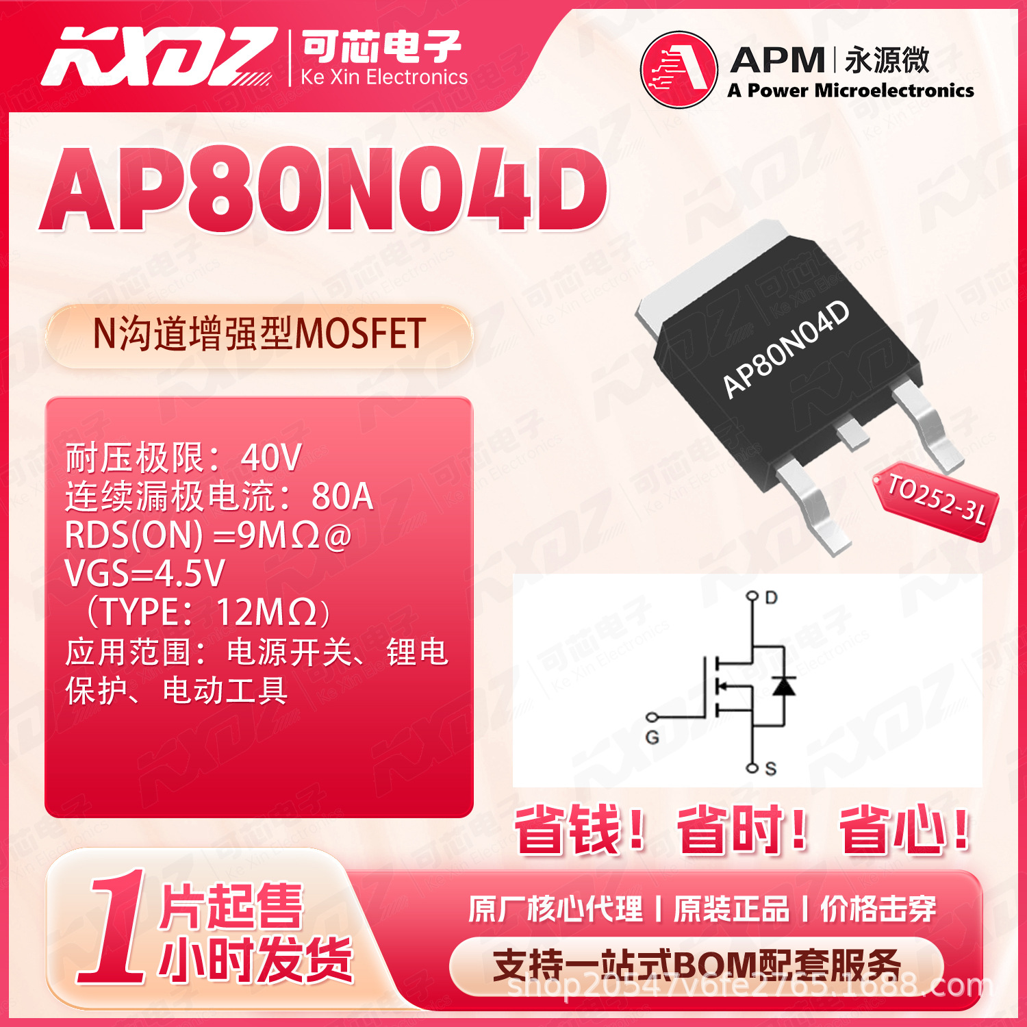 AP80N04D封装TO-252-3L 场效应管 40V 80A 6.0mΩ N沟道 APM 现货