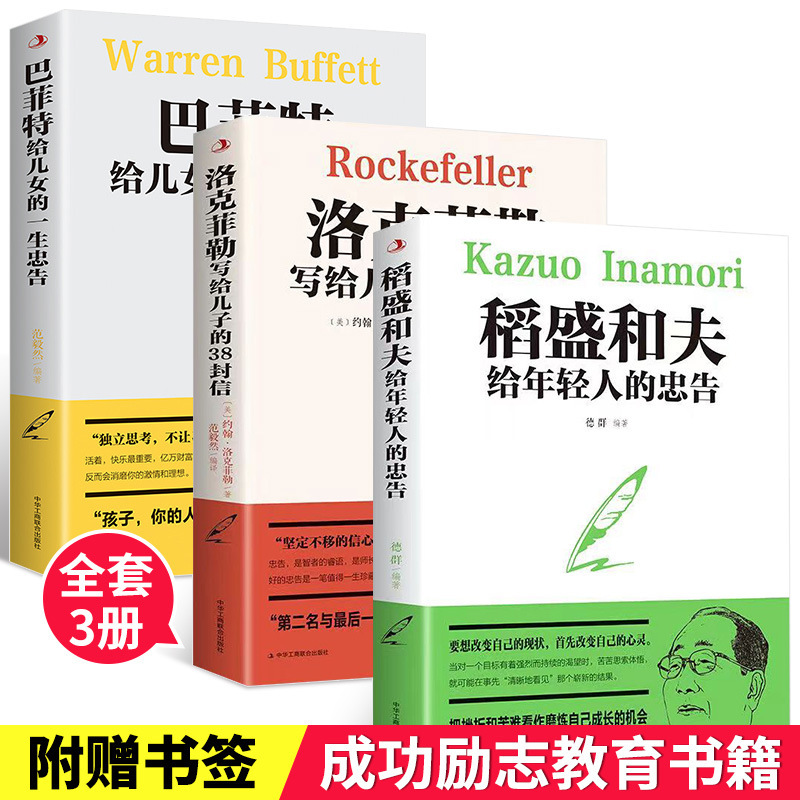 Inamori Kazuo Rockefeller's 38 Letters Buffett's Inspirational Books to Young People 3 Books
