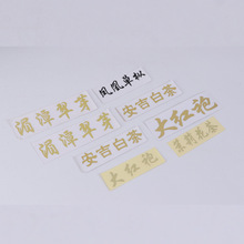 转印字不干胶标签贴 PET、UV、金属转印字来样可印转印字贴纸