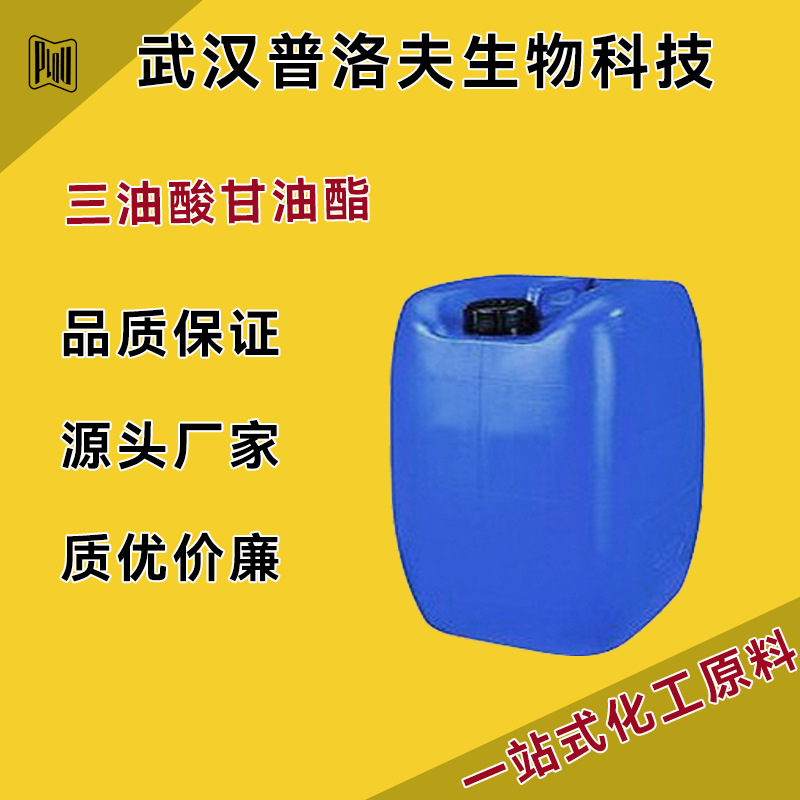 三油酸甘油酯 122-32-7 非离子表面活性剂 可分装 现货