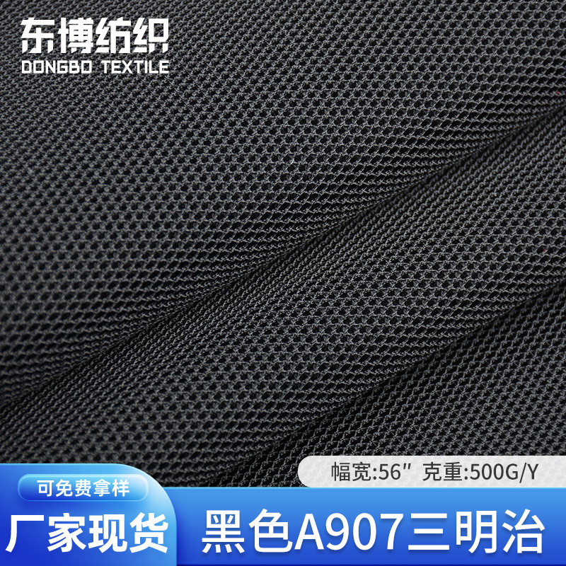 厂家现货批发黑色A907三明治 全涤500G网眼布 箱包鞋材鞋面面料