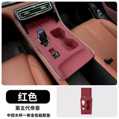 Suitable for the Fifth-Generation Emgrand Central Control Water Cup Silicone Mat, Gear Panel Sticker, Door Window Protection Mat, Modification Supplies (Anti-slip mat) - 26-fifth-generation-emgrand-central-water-cup-integrated-all-inclusive-silicone-protective-pad-red-model