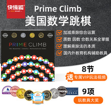 快慢狐PrimeClimb美国数学跳棋加减乘除数感思维儿童益智玩具5岁+