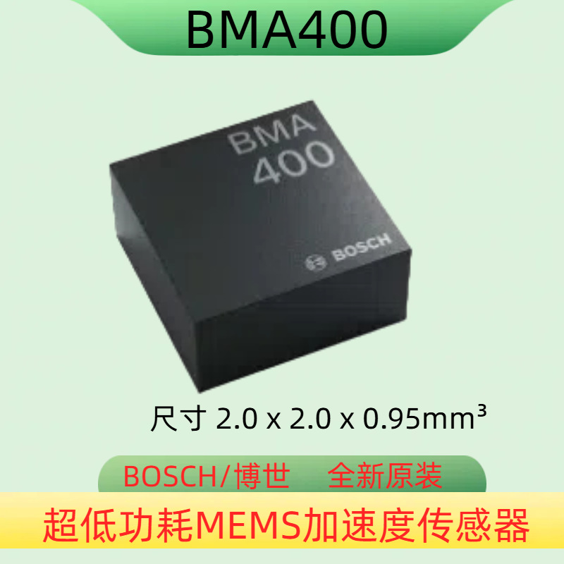 全新原装 BOSCH博世 BMA400可穿戴设备低功耗加速度传感器