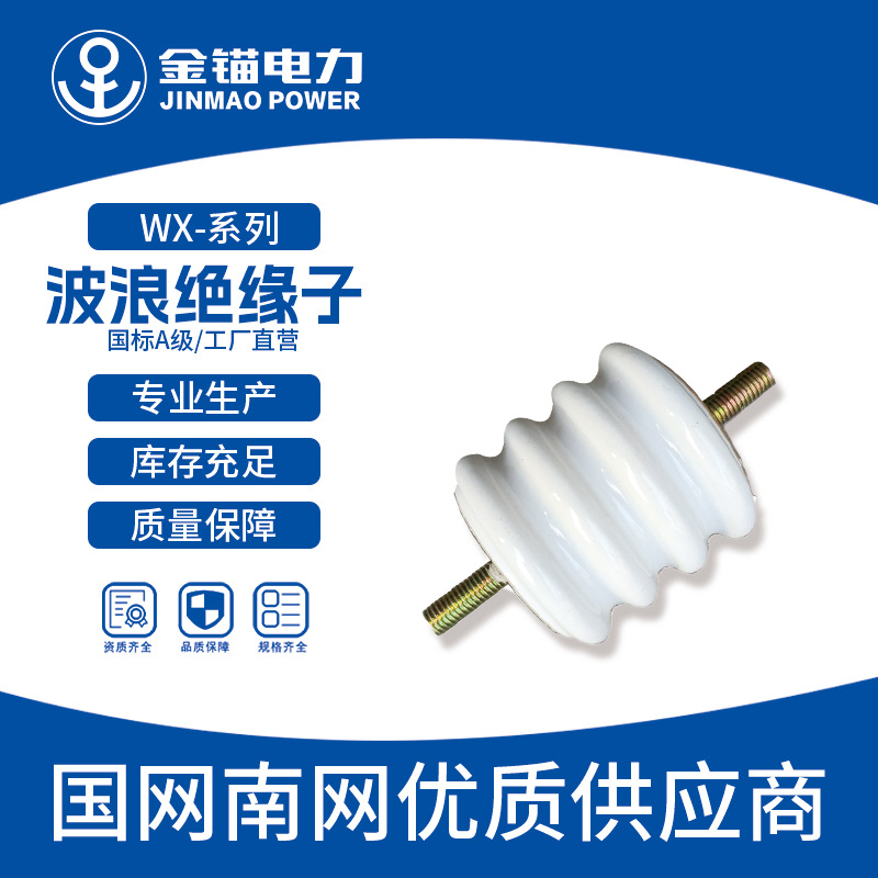 金锚厂家直发WX-01波浪绝缘子 批发 陶瓷绝缘子 瓷瓶支柱绝缘子