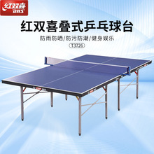 DHS红双喜乒乓球台家用室内标准折叠乒乓球桌T3726