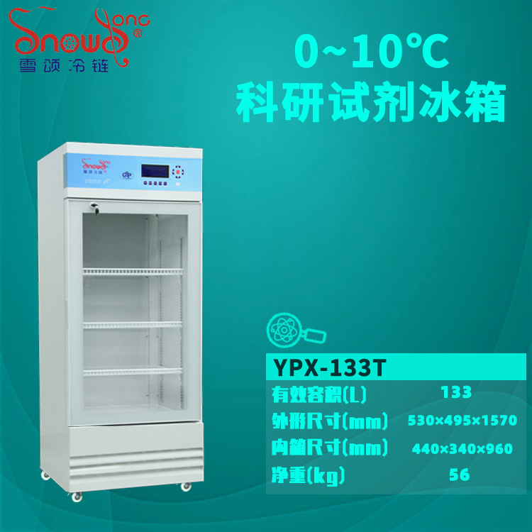 133L医用冰箱药品恒温冷藏柜 2~10℃疫苗冷藏箱制冷设备厂家专供