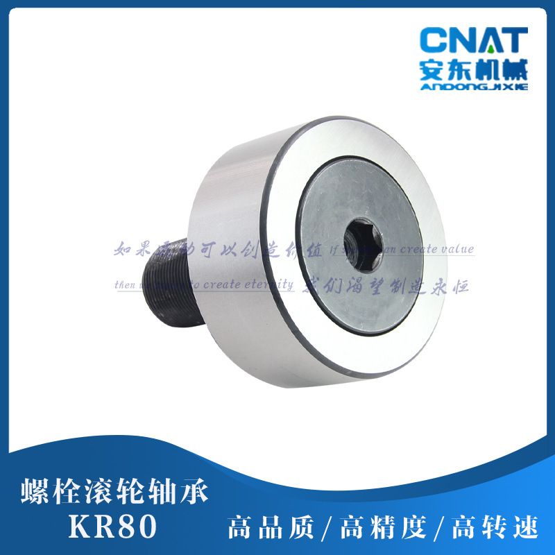 导向器随动器轴承螺栓轴承 滚轮轴承 KR80 30*80*100
