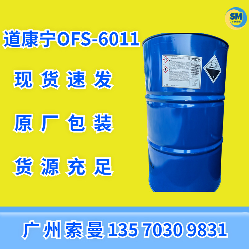 Z6011交联剂道康宁Z-6011底材附着力 (6040a1100)水性硅烷偶联剂