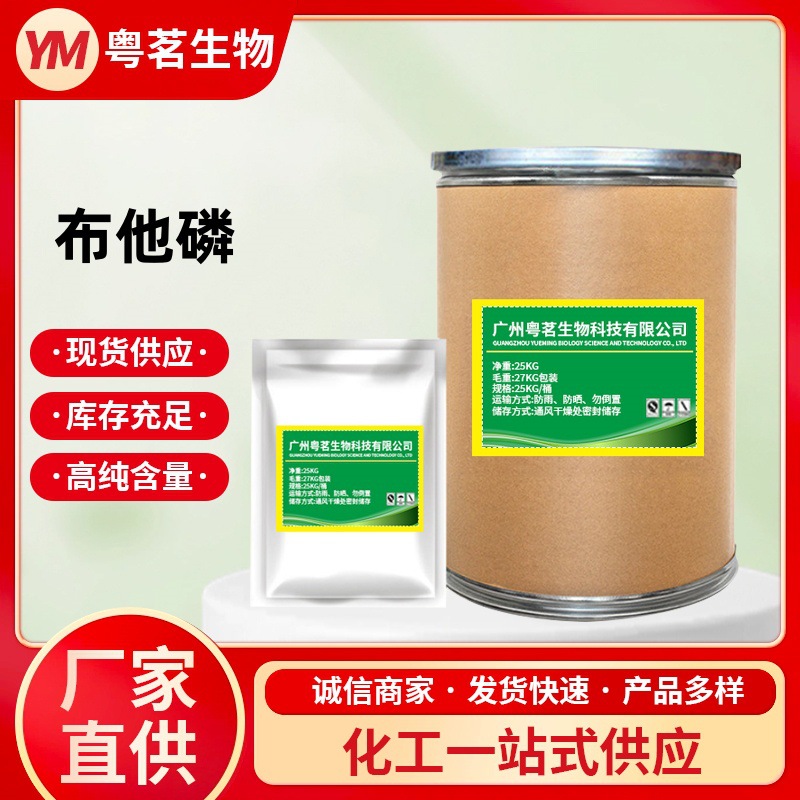 厂家直供 布他磷  饲料添加剂2024款 布他磷水溶性原 粉 1KG起