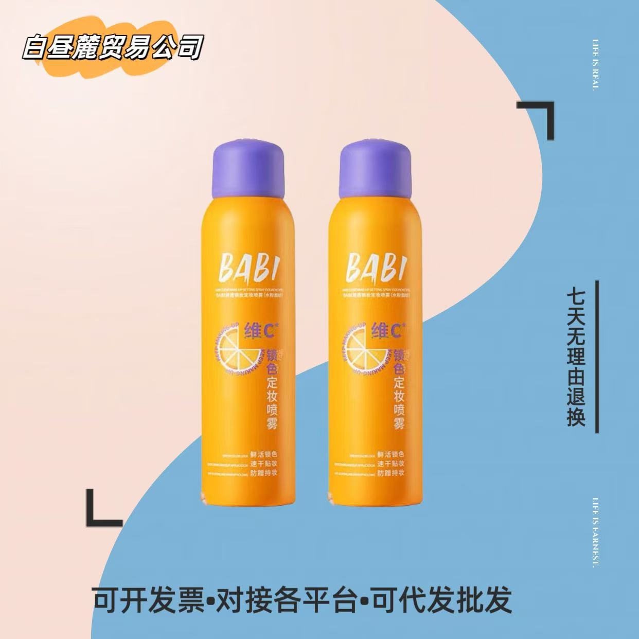 BABI定妆喷雾VC持久控油快速不卡粉维C正品定型喷雾防水不脱妆