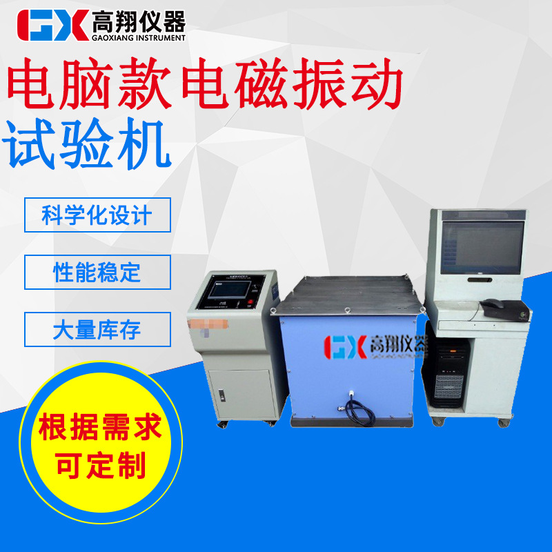 电磁振动台 垂直水平振动台 电脑六度空间振动台 电磁振动试验机