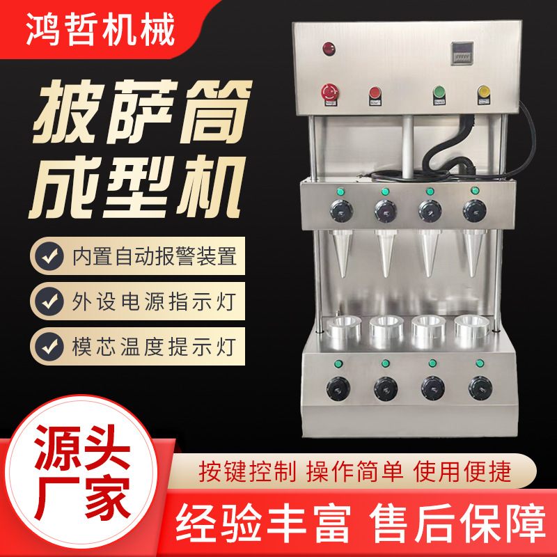 甜筒披萨成型机商用手握披萨成型机四头甜筒披萨一体机厂家供应