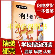 正版图书  儿童绘本--啊！着火了精装硬壳绘本