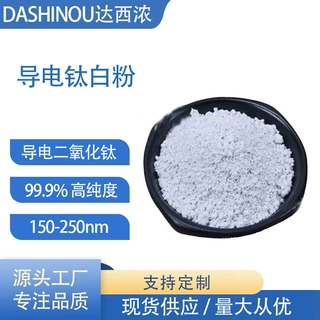 150-250nm导电钛白粉99.9%高纯防静电助剂 导电二氧化钛粉末现货