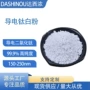 高纯防静电导电150-250nm钛白粉