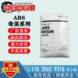 台湾奇美ABS/PA-758 PA-758R 注塑级 食品级ABS 高透明 abs原料
