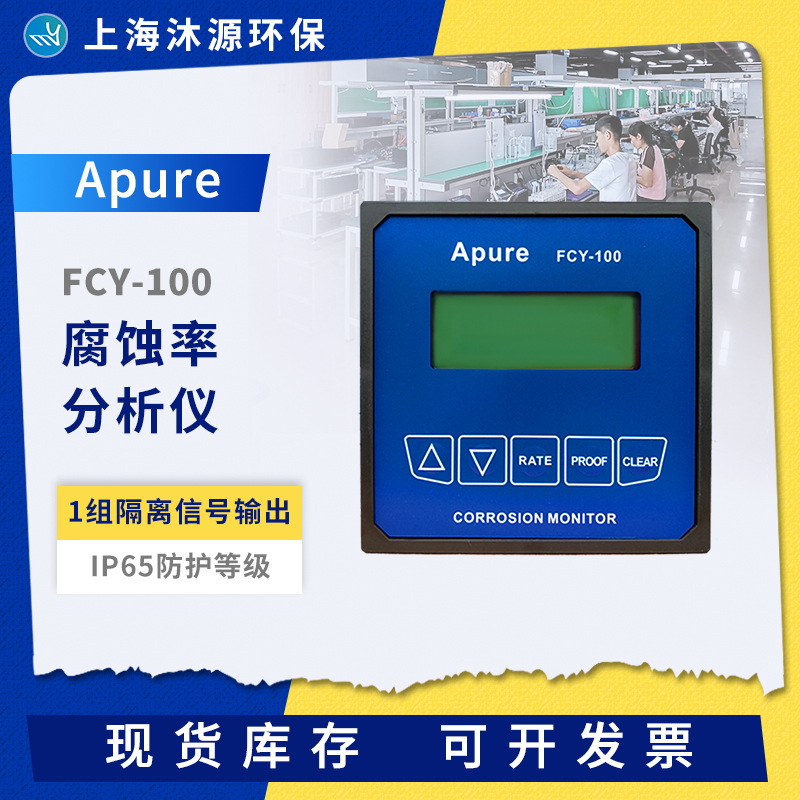 Apure工业在线腐蚀率分析仪控制器FCY-100盘装IP65防护水质检测仪