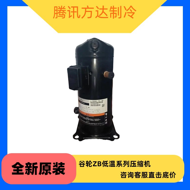 ZB150KQE-TWM-522  全新谷轮ZB低温系列制冷压缩机