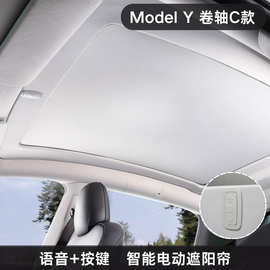 适用特斯拉汽车电动卷轴遮阳帘modelY防晒天窗隔热遮阳顶源头厂家
