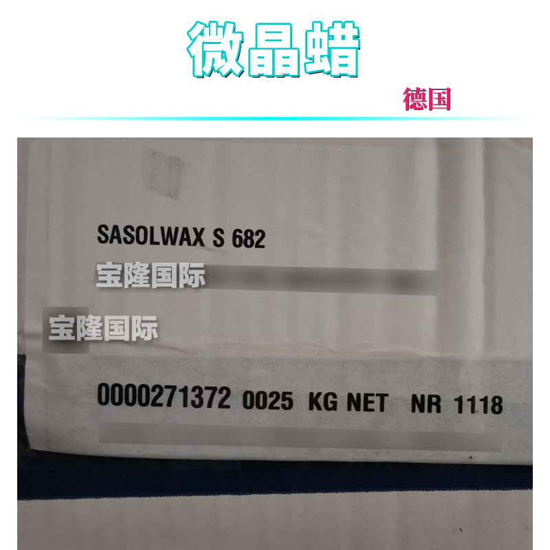 德国 SASOLWAX S 682 微晶蜡 护肤 化妆品原料 1kg