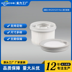 适用小米真空吸尘器配件G20/G20Max滤芯滤网滤棉替换件耗材