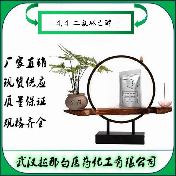 4,4-二氟环己醇【22419-35-8】含量98% 包装10g 1kg 武汉拉那白