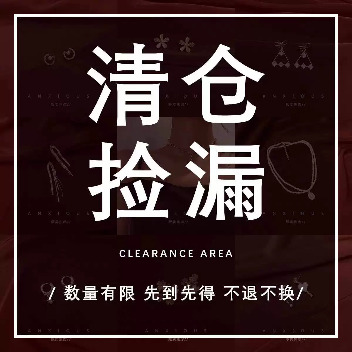 贩卖焦虑丨【清仓合集】已更新无质量问题不退换耳环项链戒指清仓