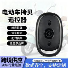 配对电动车电瓶车遥控器通用型433拷贝无线遥控钥匙爱玛雅迪台铃