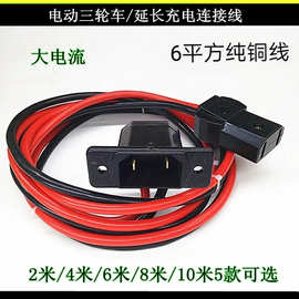 电动电瓶三轮车充电接口公母插6平方水电瓶充电器大功率插头
