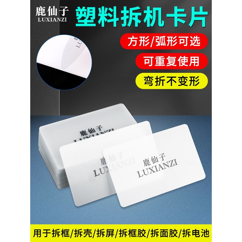 手机拆机卡片维修笔记本电脑曲面屏幕分离拆机名片塑料撬拆框翘片