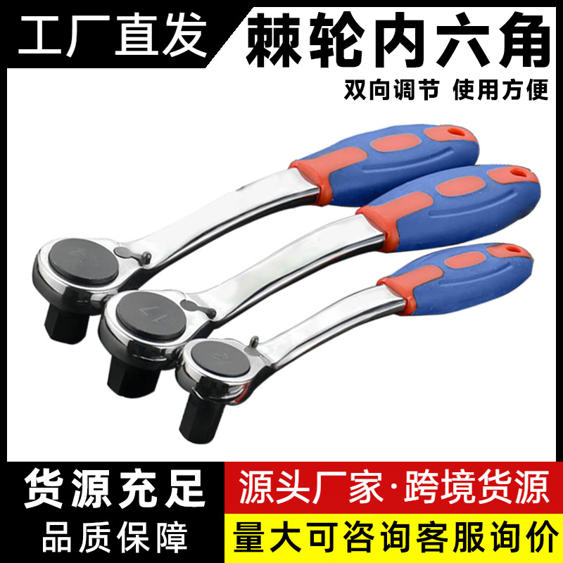 批发工业级双向快速棘轮内六角扳手单头塑柄72齿曲柄六 角扳手