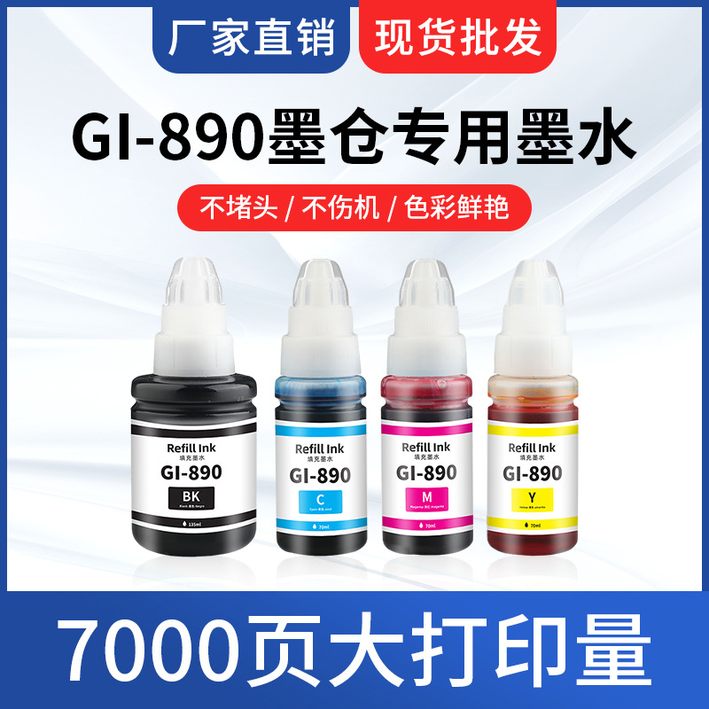 GI890墨水 适用佳能打印机 G3800 G2810 G1810 G2800 G3812 批发