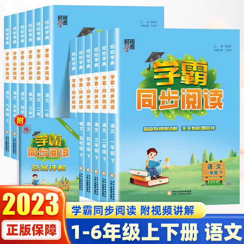 2023春小学经纶学典学霸同步阅读通用版一二三四五六年级下册人教|ru