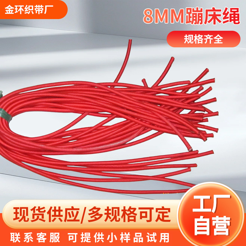 供应8MM红色健身拉力绳乳胶弹力绳多规格蹦床绳生产厂家绳子红绳