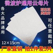 规格12X15CM微波炉云母片美的格兰仕海尔等通用超厚耐高温云母板