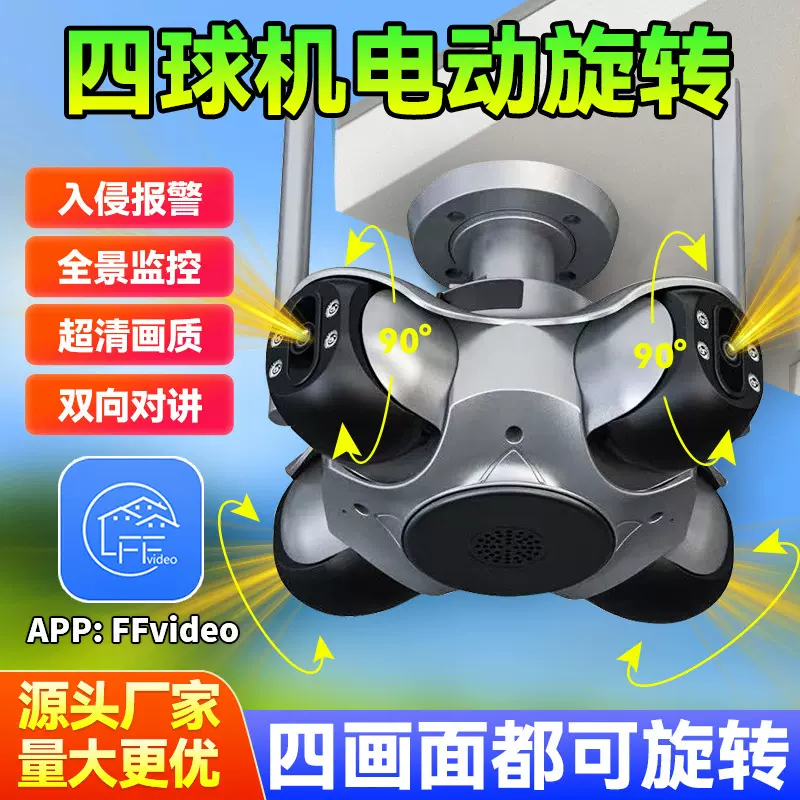 监控摄像头四画面四云台全景家用户外高清枪球无线wifi网络摄像机