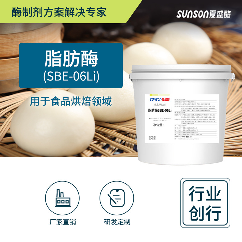 夏盛食品級脂肪酶06Li 固體酶制劑面包饅頭用酶 蓬松增加光澤口感