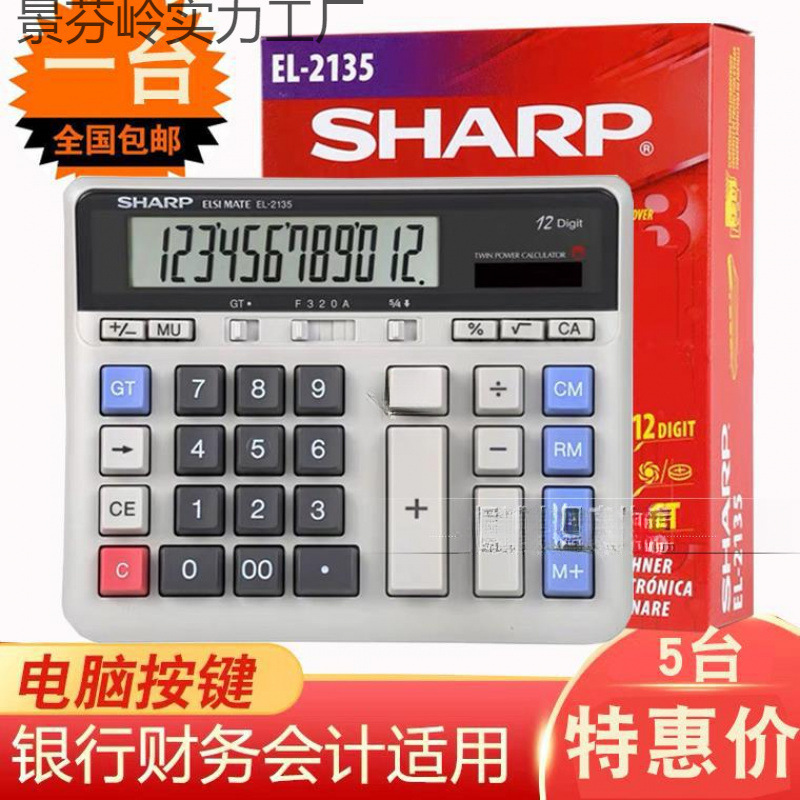 包邮 声宝SHARP夏普计算机EL-2135大号电脑按键 银行商务型计算器