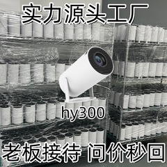 hy300投影仪源头实力工厂量大价优老板接待问价秒出诚信合作经营