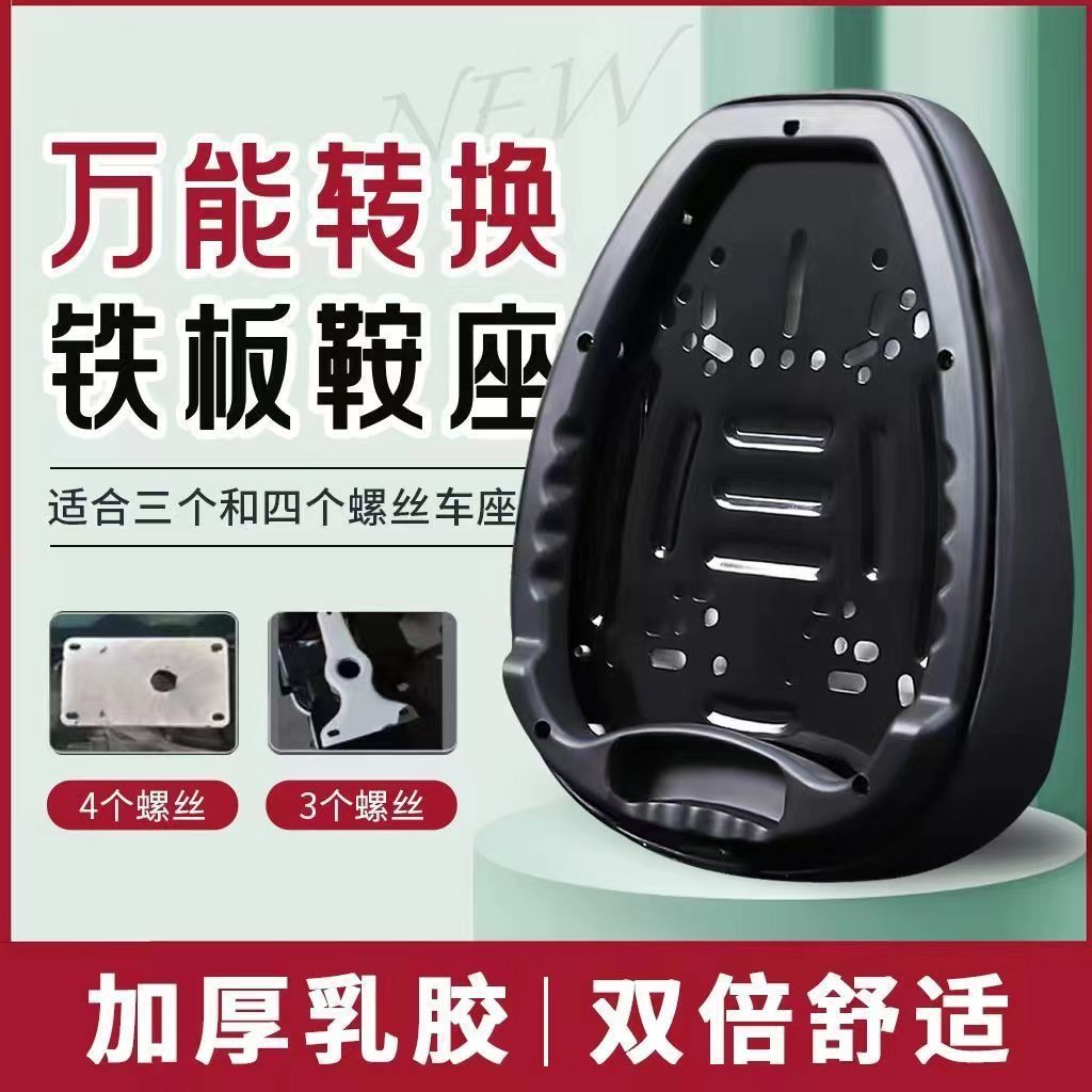 Thickened Iron Plate Electric Vehicle Seat Cushion, Electric Vehicle Saddle Seat, Yadi Xinri Little Antelope, Four Screws, Three Bolts