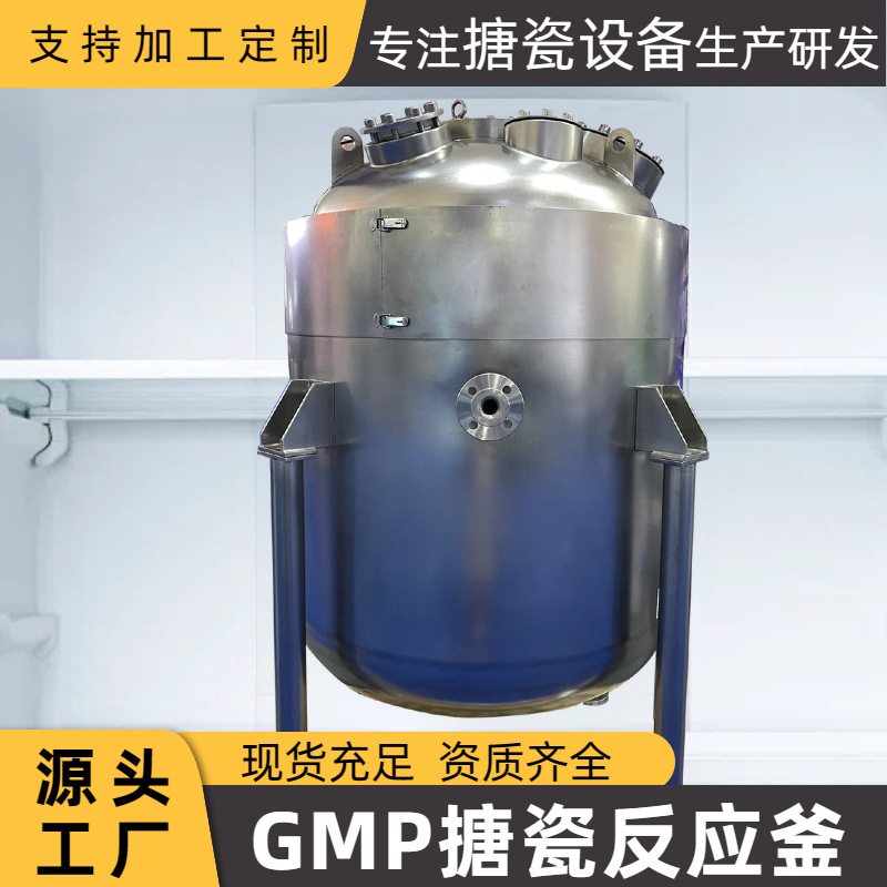 搪瓷GMP闭式反应釜 搪玻璃反应釜罐储罐 搪瓷反应釜外包不锈钢
