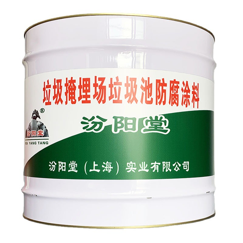 垃圾掩埋场垃圾池防腐涂料，防腐涂料，做细部裂缝处理，汾阳堂